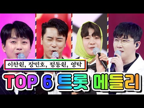 TOP 6 트롯 메들리(이찬원¸ 장민호¸ 정동원¸ 영탁)사랑의 콜센타 49화 210401 방송
