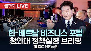 ‘한·베트남 비즈니스 포럼’ 청와대 김용범 정책실장 브리핑 - [끝까지LIVE] MBC 중계방송 2026년 04월 23일