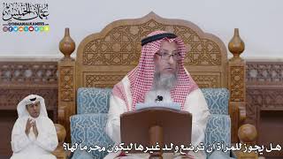 718 - هل يجوز للمرأة أن ترضع ولد غيرها ليكون محرماً لها؟ - عثمان الخميس