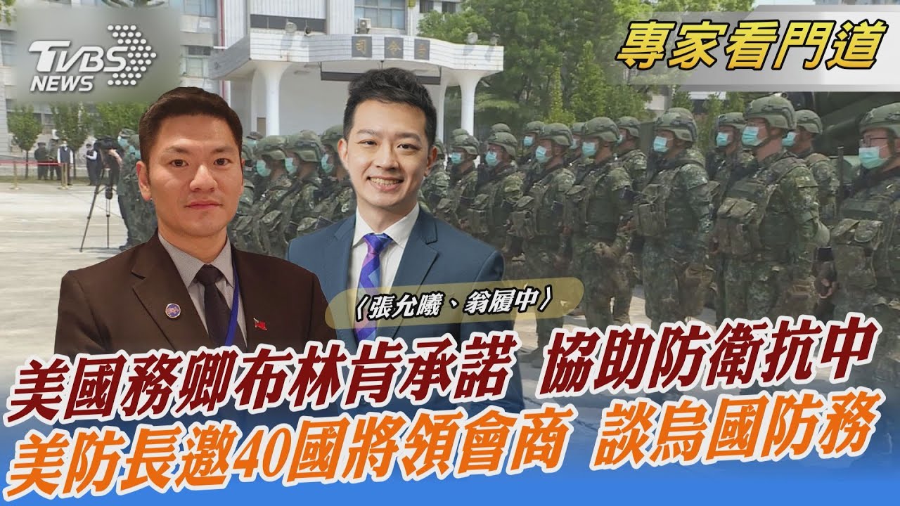 履行承諾!布林肯再強調台灣不可或缺 翁履中:向大陸表態不要輕舉妄動