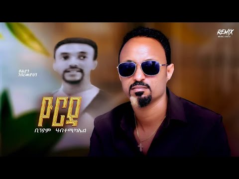 New Eritrean Music Biniam Habtemichael yorda Remix yehdego gebremedhn(ዮርዳ) ቢንያም ሃብተሚካኤል