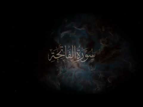 Сура аль-Фатиха | Мухаммад аль-Люхайдан