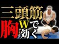 【大胸筋】確実にデカくなる!高重量を扱いたければ最初から全力込めろ!【サムレス】