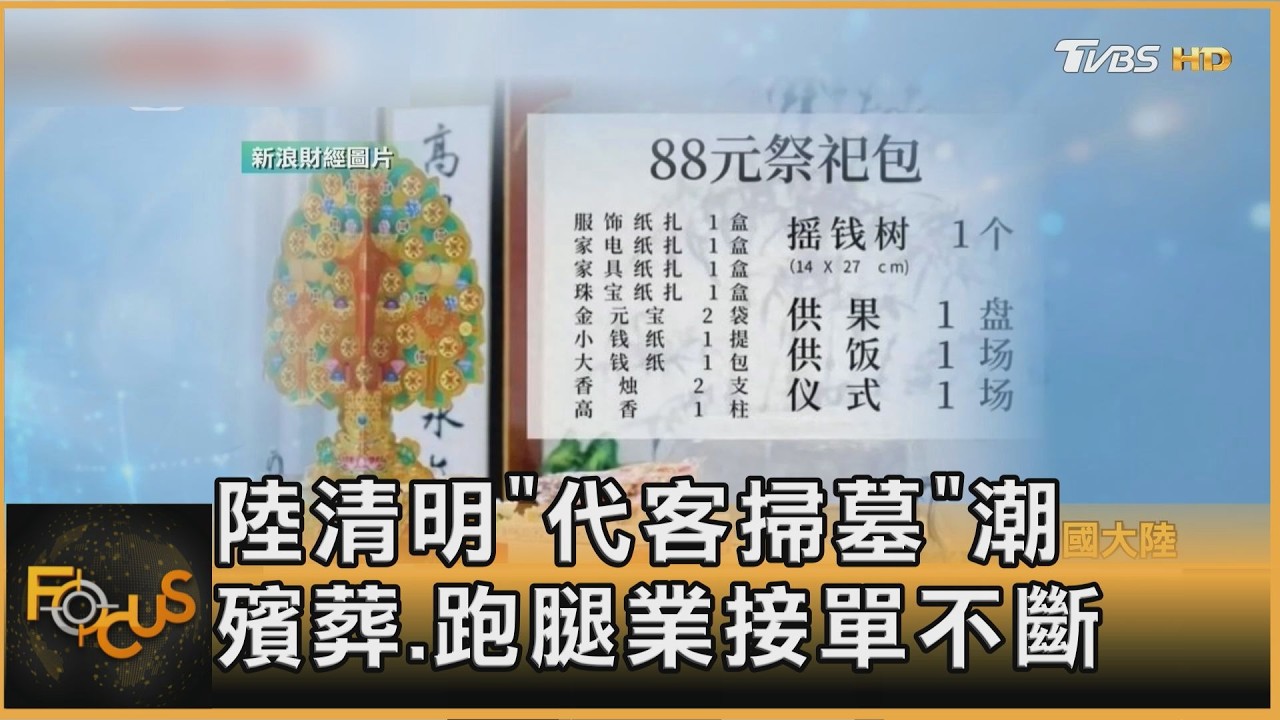 陸清明「代客掃墓」亂象頻傳 AI工具成新興紙紮祭品
