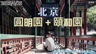 (安瑄旅遊頻道 #44) 北京圓明園及頤和園 上海北京八日遊 Part 6