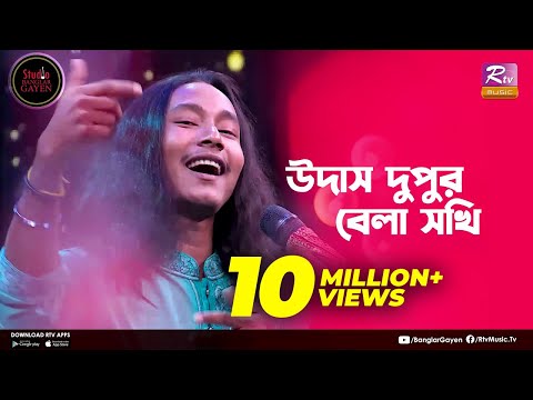 Udash Dupur Bela Sokhi | উদাস দুপুর বেলা | Shouquat Ali Imon Feat. Sumon Ray | Studio Banglar Gayen