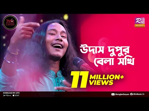 Udash Dupur Bela Sokhi | উদাস দুপুর বেলা | Shouquat Ali Imon Feat. Sumon Ray | Studio Banglar Gayen