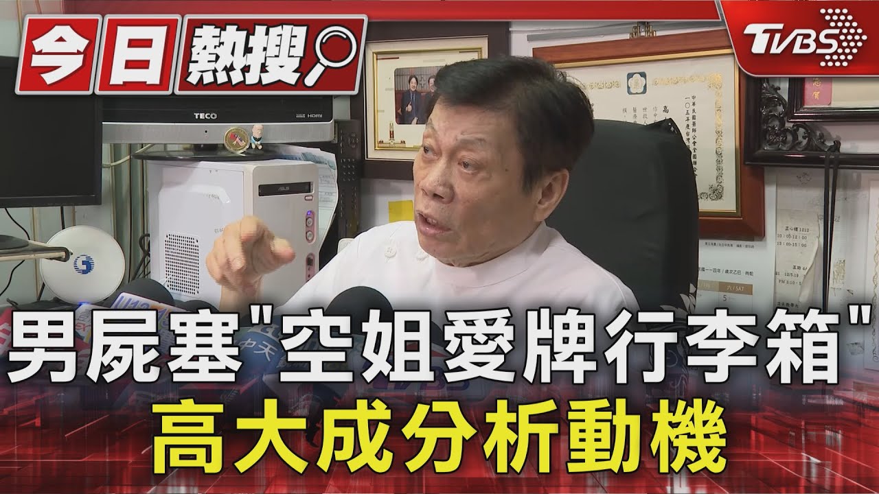 男屍塞「空姐愛牌行李箱」 高大成分析動機