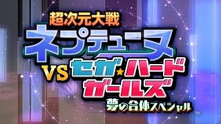 Chou Jigen Taisen Neptune VS Sega Hard Girls Yume no Gattai Special video 2