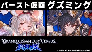 【GBVSR】バースト仮面(ビカラ) vs グズミング(イルザ)【大会切り抜き】