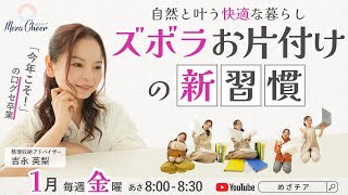 【1月3日】吉永英梨さん 「『今年こそ！』の口グセ卒業 自然と叶う快適な暮らし ズボラお片付けの新習慣」