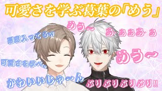 【葛葉/叶】かわいい葛葉の「めう〜」【タルコフ】