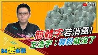 簡體字若消風！王浩宇：韓粉就沒了