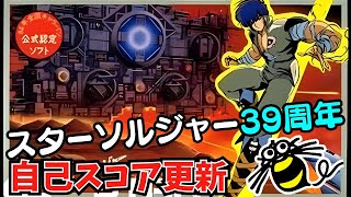 39周年！FC『スターソルジャー』自己スコアを290万点→730万点更新【マルカツ!レトロゲーム】