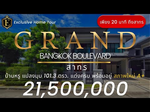 ขายด่วน ม.แกรนด์บางกอก บูเลอวาร์ด สาทร บ้านแปลงมุม สภาพดี 101.3 ตรว. 348 ตรม. สนามหญ้ากว้าง พร้อมเข้าอยู่ - video