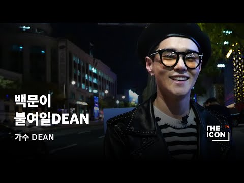 [ENG_가수 DEAN] 백문이 불여일DEAN