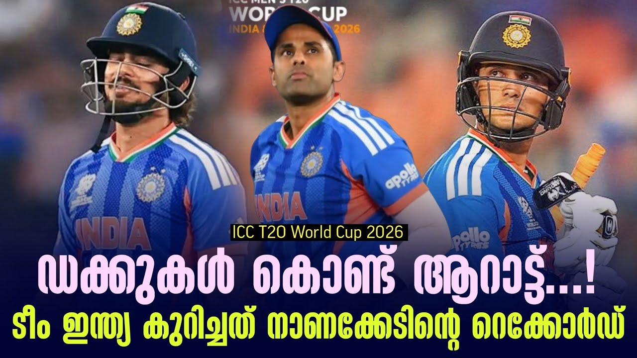 ഡക്കുകൾ കൊണ്ട് ആറാട്ട്..! ടീം ഇന്ത്യ കുറിച്ചത് നാണക്?