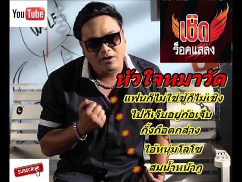 เพลงฮิต เชิด ร็อคแสลง