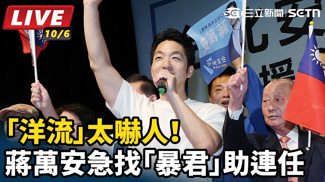 【#直播中LIVE】「洋流」太嚇人！蔣萬安急找「暴君」助連任