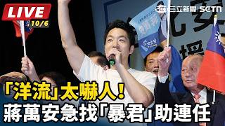 「洋流」太嚇人！蔣萬安急找「暴君」助連任