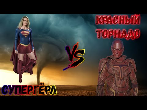 КИНО-БИТВЫ №110. Супергёрл против Красного Торнадо  (Супергёрл)  Supergirl vs Red Tornado