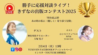 Vol.2 勝手に応援！対談ライブ 大塚充子さん