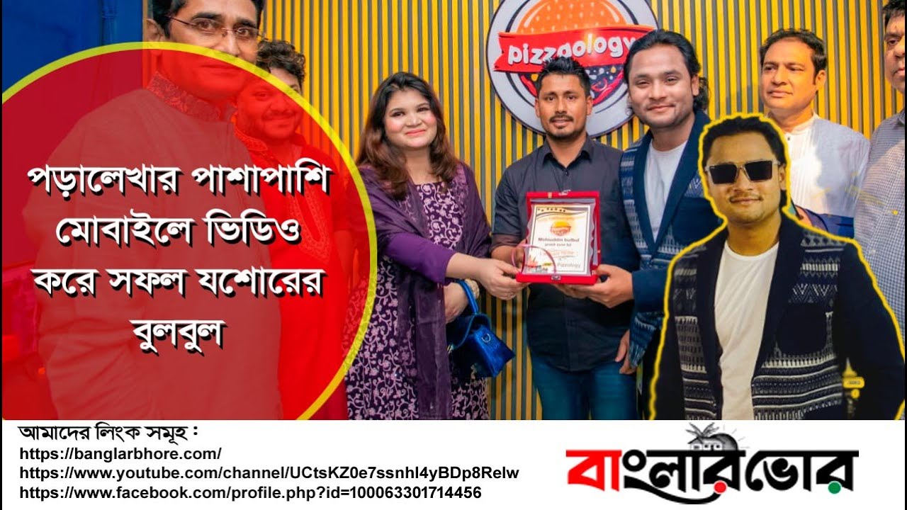 পড়ালেখার পাশাপাশি মোবাইলে ভিডিও করে সফল যশোরের বুলবুল