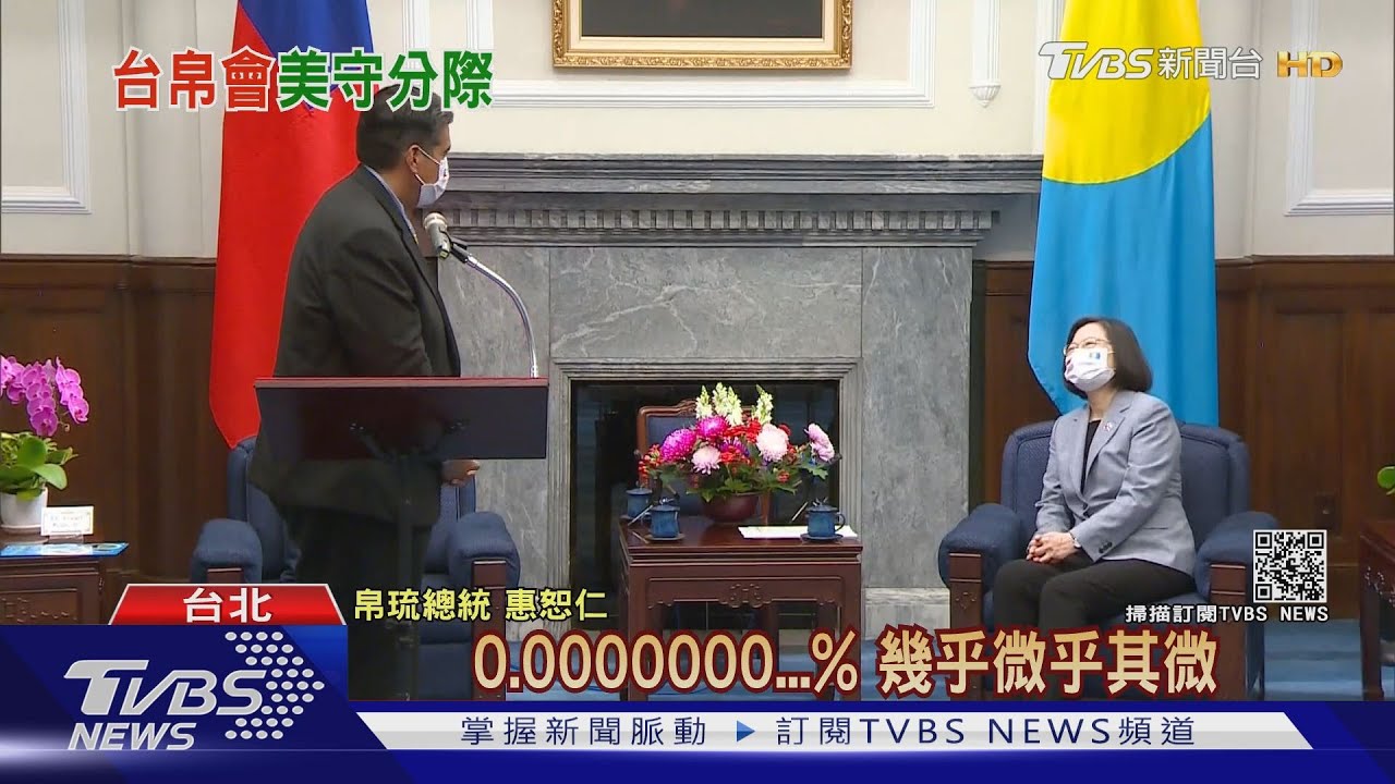 台灣帛琉元首會晤! 美國駐帛琉大使謹守外交禮儀未出席