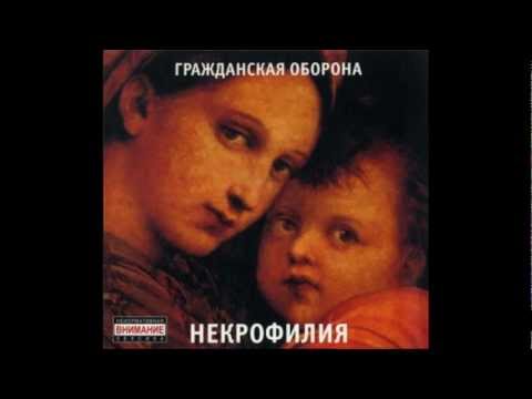ГРАЖДАНСКАЯ ОБОРОНА - НЕКРОФИЛИЯ (Полный альбом)