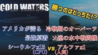 【ゆっくり実況】ポンコツ原潜艦長の第三次世界大戦記 EX1【Cold Waters】