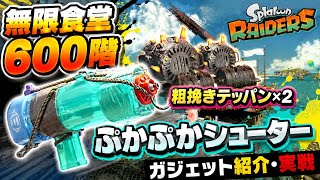 無限食堂600階 ぷかぷかシューター　ガジェット紹介　炙り　引火　スプラトゥーンレイダース　簡単攻略