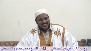 صورة شرح رسالة ابن أبي زيد القيرواني-43-الشيخ محمد محمود الشنقيطي