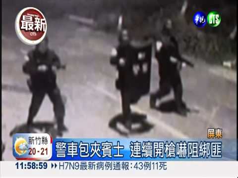 屏東隨機綁架 富商1家5口被擄