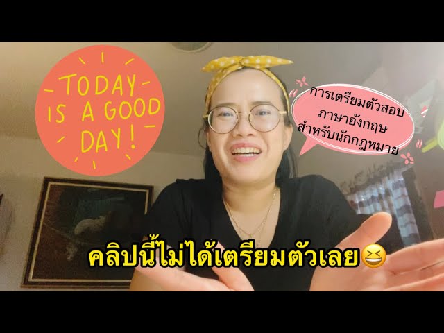 แนะนำเทคนิคการเตรียมตัวสอบภาษาอังกฤษสำหรับนักกฎหมาย: วิเคราะห์การสอบที่ผ่านมา