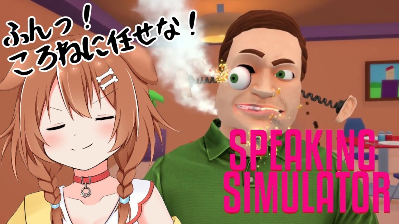 【speaking simulator】放送事故！？うまく喋らないと顔面が崩壊するゲーム【戌神ころね/ホロライブ】