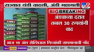 Mumbai Egg Rate : मुंबईत अंड्याच्या दरात 30 रुपयांनी वाढ