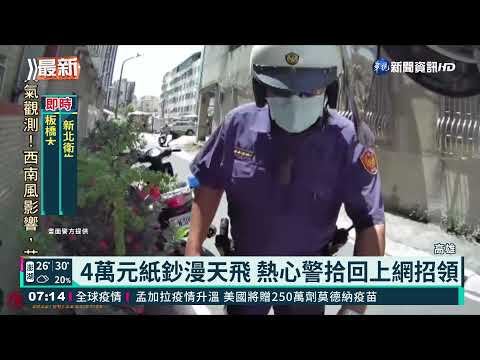 4萬元紙鈔漫天飛 熱心警拾回上網招領