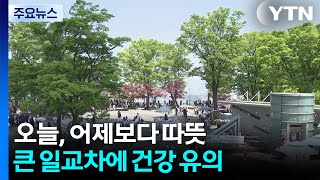 [날씨] 오늘 맑고 화창한 봄 날씨, 큰 일교차...오전까지 전남 '짙은 안개' / YTN