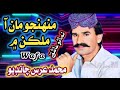 Muhnjo Maan Aa Mulkan My M Urs Chandio Old Sindhi Song 1