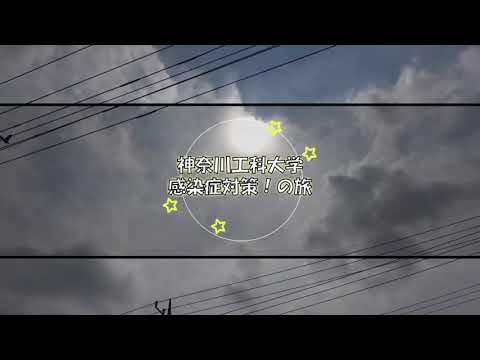 情報工学科 これで安心！神奈川工科大学のコロナ対策vol 1 【#神奈川工科大学】