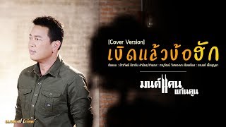 เบิดแล้วบ้อฮัก – มนต์แคน แก่นคูน
