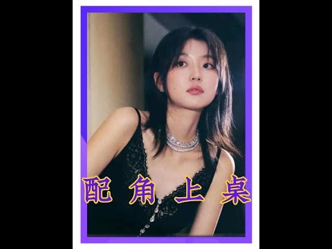 【孫千】&ldquo;配角&rdquo;是如何上桌的呢？ #孫千 #大生意人 #95花 #影視