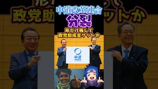 税金泥棒炎上🔥#中道改革連合👾は分裂するが政党助成金2️⃣3️⃣億円はもらうのヤバすぎ🧟#中道#政治#反応集#Shorts