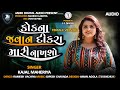 Female VersionKajal Maheriya KokNa Javan Dikra Mari Nakhsho કાજલ મહેરિયા ક�