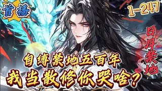 [嘗毒] 自缚禁地五百年，我当散修你哭啥