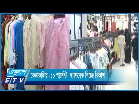 কেনাকাটায় -১০ পার্সেন্ট  ক্যাশবেক দিচ্ছে বিকাশ | ETV News