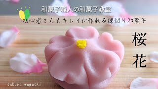 【和菓子初心者🔰入門】和菓子職人監修 かわいい形の桜の練り切り和菓子 桜花 初心者さんも作りやすい形です。How to make sakura wagashi