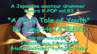 Download lagu 'A Fairy Tale of Youth' by Jong Ho (ATEEZ): Kpop drum cover vol.83 mp3 Download lagu 'A Fairy Tale of Youth' by Jong Ho (ATEEZ): Kpop drum cover vol.83 mp3