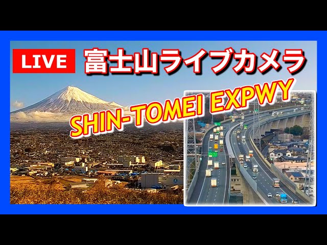【LIVE】富士宮市『勘助坂』からの「富士山ライブカメラ」新東名高速 View of Mt. Fuji & Shin-Tomei Expressway Live Camera cctv 監視器 即時交通資訊