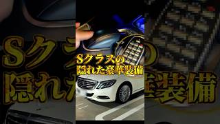 Sクラスの隠された豪華装備